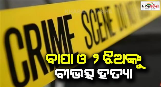 Khabar Odisha:Saran-father-and-two-daughters-murdered-with-sharp-weapons-as-2-accused-arrested