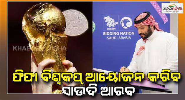 Khabar Odisha:Saudi-Arabia-to-host-football-World-Cup-2034-confirmed-crown-prince-Mohammed-Bin-Salman