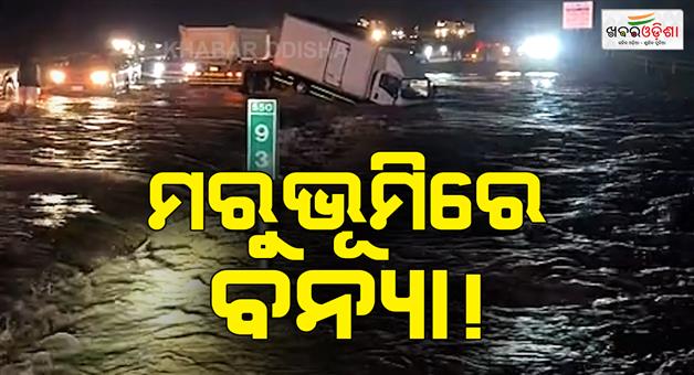 Khabar Odisha:Saudi-arabia-ordered-schools-to-close-after-severe-flood