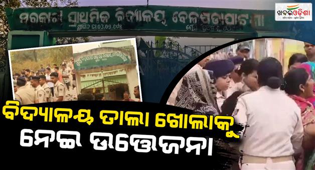 Khabar Odisha:School-Locked-For-30-Days-In-Odishas-Nayagarh-Over-Students-Mysterious-Death
