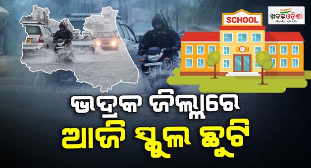 Khabar Odisha:School-and-angalwandi-eclired-holiday-today-in-bhadrak-district