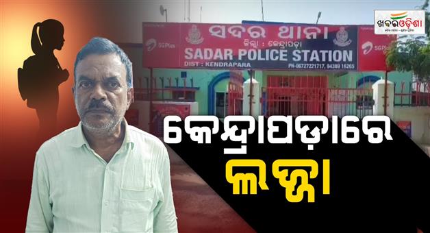 Khabar Odisha:School-clerk-jailed-for-molesting-schoolgirl