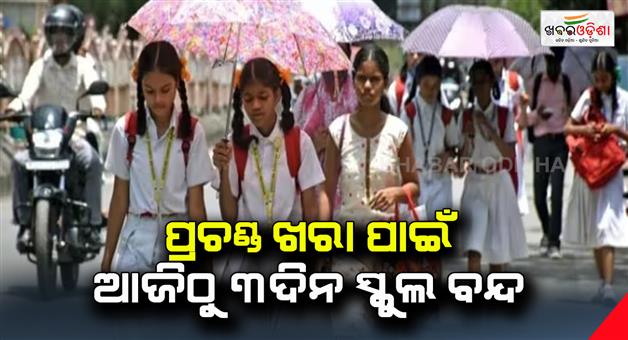 Khabar Odisha:School-closed-for-3-days-from-today-due-to-heavy-hot