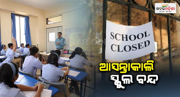 Khabar Odisha:School-closed-for-tomorrow-in-puri