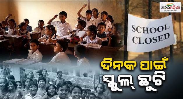 Khabar Odisha:School-holiday-for-one-day-in-3-blocks-of-Bhadrak-district-due-to-heavy-rain
