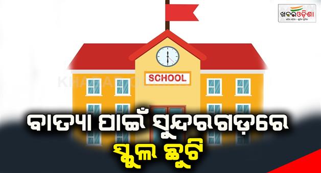 Khabar Odisha:School-holidays-in-Sundergarh-due-to-cyclone