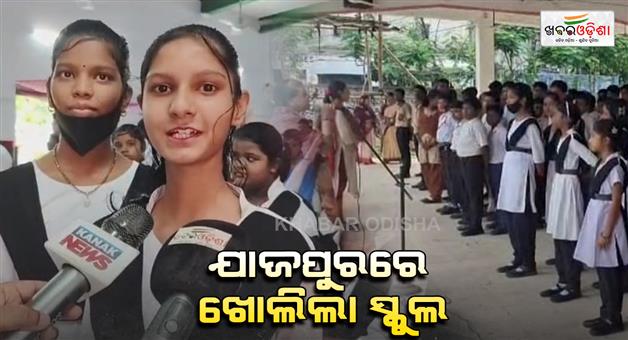 Khabar Odisha:School-reopen-in-jajpur-from-today