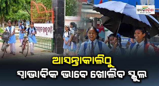 Khabar Odisha:School-will-open-as-normal-from-tomorrow