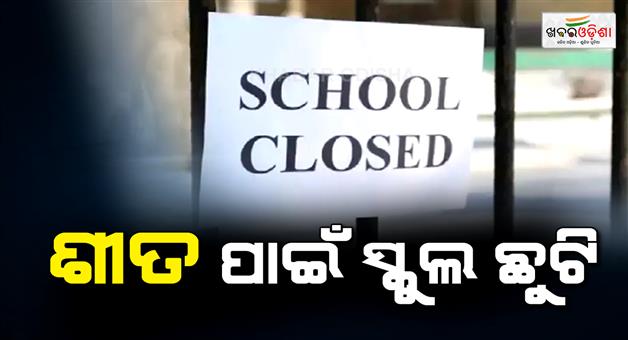 Khabar Odisha:Schools-closed-till-Dec-21-due-to-cold-wave-in-Saran