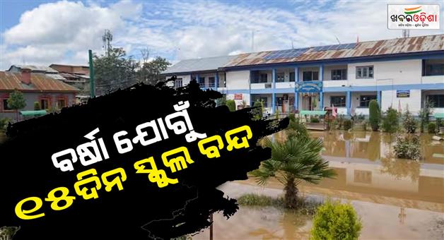 Khabar Odisha:Schools-will-reopen-from-10-September-closed-due-to-heavy-rains-and-floods