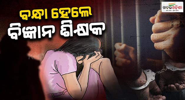 Khabar Odisha:Science-teacher-arrested-for-alleged-attempted-rape-of-10th-student