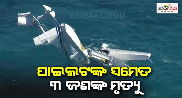 Khabar Odisha:Seaplane-crashes-near-Australian-tourist-island-two-tourists-and-pilot-killed