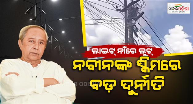 Khabar Odisha:Second-Day-Vigilance-Raids-Across-Nayagarh-Jajpur-and-Keonjhar-in-Streetlight-Scam-Case