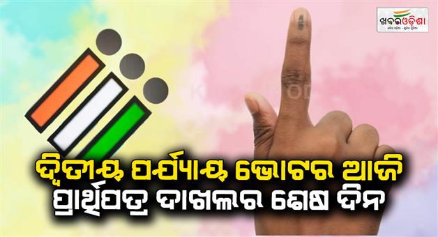 Khabar Odisha:Second-phase-voters-today-is-the-last-day-for-submission-of-application-forms