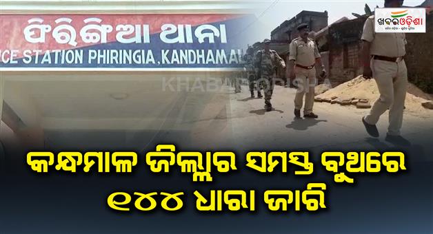 Khabar Odisha:Section-144-continued-in-all-the-booths-of-Kandhamal-district