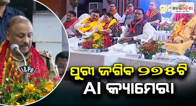 Khabar Odisha:Security-arrangements-tightened-for-Rath-Yatra-275-AI-cameras-will-monitor-the-entire-city