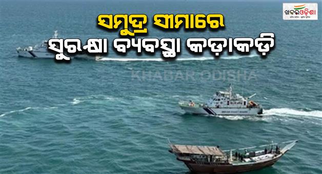 Khabar Odisha:Security-arrangements-tightened-on-the-maritime-border-between-Maharashtra-and-Gujarat
