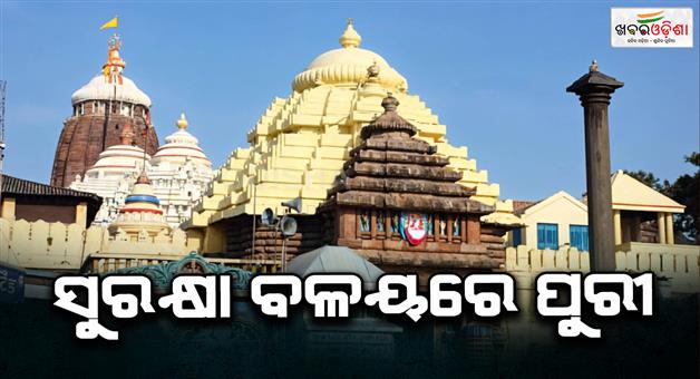Khabar Odisha:Security-cordon-in-place-at-the-shrine-All-arrangements-are-underway-to-regulate-the-processions