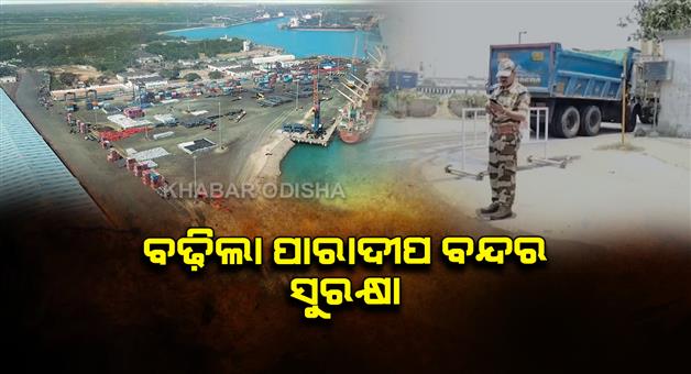 Khabar Odisha:Security-measures-enhanced-to-ensure-safety-at-Paradip-Port