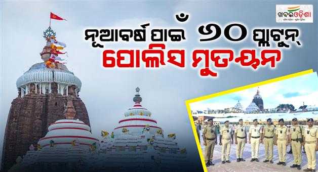 Khabar Odisha:Security-tightened-in-Puri-for-New-Year-60-platoons-of-police-force-deployed