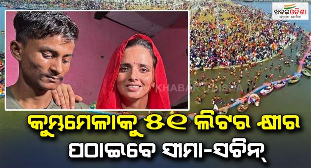 Khabar Odisha:Seema-Haider-and-Husband-Sachin-Meena-to-offer-51-litres-of-cow-milk-at-Maha-Kumbh-Prayagraj