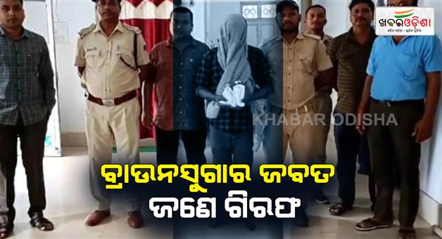 Khabar Odisha:Seizure-of-brown-sugar-One-arrested