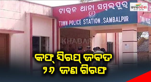 Khabar Odisha:Seizure-of-illegal-cough-syrup-26-accused-arrested