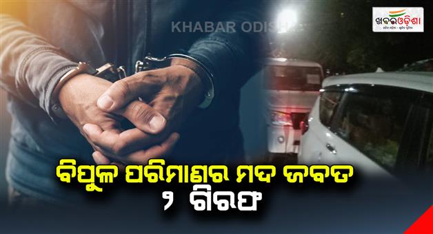 Khabar Odisha:Seizure-of-large-quantities-of-liquor-2-arrests
