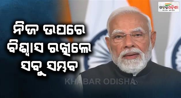 Khabar Odisha:Self-confidence-makes-everything-possible-says-PM-Modi