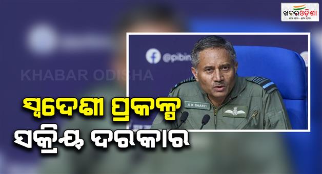 Khabar Odisha:Self-reliance-is-essential-to-win-future-wars-says-vice-chief-of-air-staff