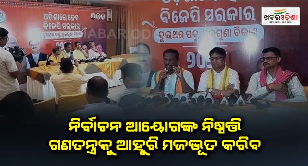 Khabar Odisha:Senior-BJP-leader-D-Pramod-Rath-said-that-the-decision-of-the-Election-Commission-will-further-strengthen-the-democracy