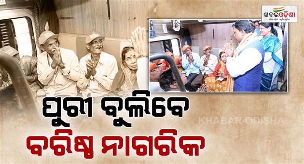 Khabar Odisha:Senior-citizens-will-travel-to-Puri-for-free