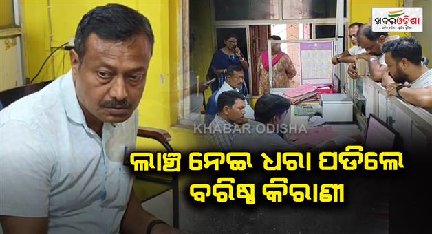 Khabar Odisha:Senior-clerk-caught-red-handed-taking-bribe-of-Rs-10000