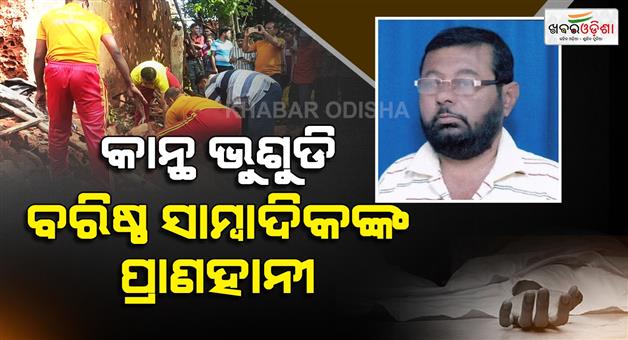 Khabar Odisha:Senior-journalist-dies-after-wall-collapses-amidst-incessant-rain