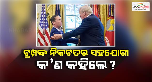 Khabar Odisha:Sergio-Gor-first-statement-after-taking-oath-of-India-ambassador