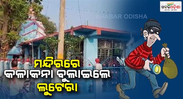 Khabar Odisha:Series-of-lootings-from-2-temples-in-Nilgiri-Looters-dont-even-spare-God