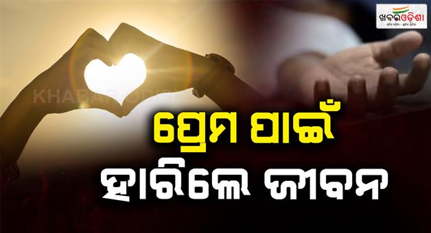 Khabar Odisha:Seven-years-of-love-turned-into-seven-years-Lover-sacrifices-his-life-for-his-lover