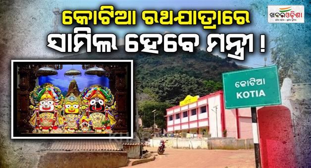 Khabar Odisha:Several-ministers-will-join-the-Revenue-Minister-in-the-first-ever-Kotiya-Ratha-Yatra