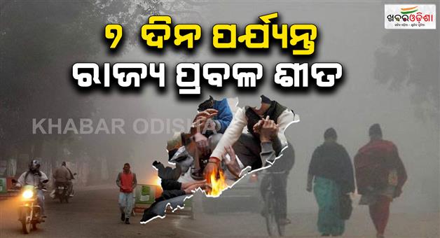 Khabar Odisha:Severe-cold-to-continue-in-the-state-for-the-next-7-days