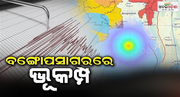 Khabar Odisha:Severe-earthquakes-in-the-Bay-of-Bengal