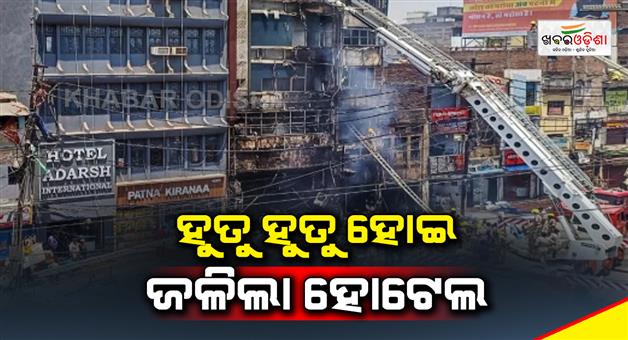 Khabar Odisha:Severe-fire-in-hotel-6-dead