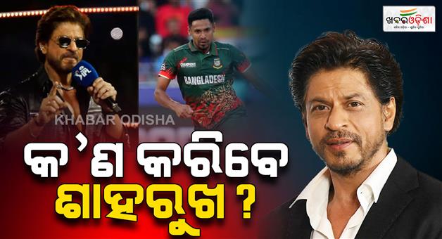 Khabar Odisha:Shah-rukh-Khan-embroiled-in-controversy-over-Bangladeshi-player