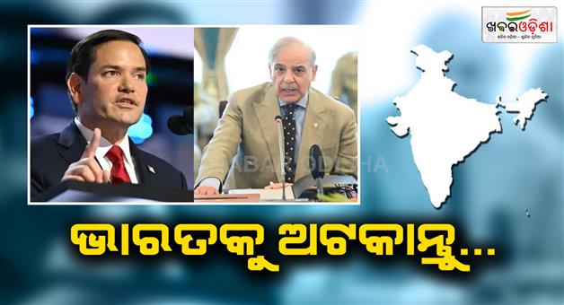 Khabar Odisha:Shahbaz-Sharif-talk-to-US-secretary-Marco-Rubio-pleaded-in-front-of-America