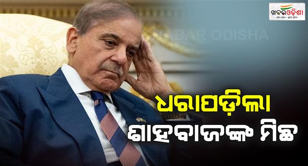 Khabar Odisha:Shahbaz-Sharif-was-spreading-fake-information-on-Kashmir