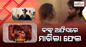 Khabar Odisha:Shahid-Kapoors-film-ORomeo-is-not-doing-well-at-the-box-office