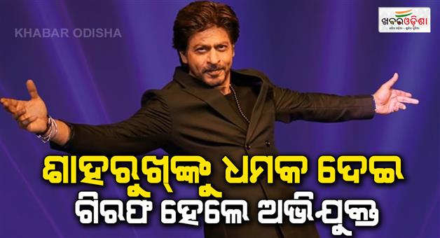 Khabar Odisha:Shahrukh-Khan-life-threat-police-arrests-Faizal-Khan-from-Raipur-will-be-produced