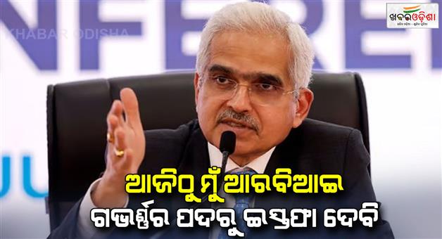 Khabar Odisha:Shaktikanta-Das-shares-final-goodbye-thanks-PM-Modi-Sitharaman-and-team-RBI