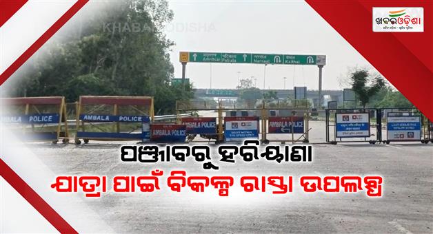 Khabar Odisha:Shambhu-border-closed-today-alternative-routes-for-Punjab-to-Haryana