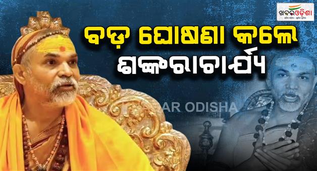 Khabar Odisha:Shankaracharya-Avimukteshwarananda-Magh-Mela-controversy-reaction
