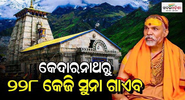 Khabar Odisha:Shankaracharya-Avimukteshwaranand-alleges-128-kg-gold-scam-in-Kedarnath-Dham